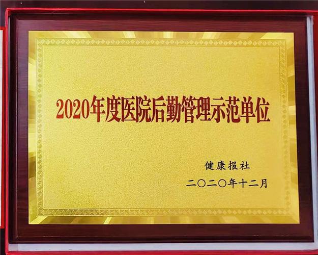 喜报！我院荣膺2020年度全国“医院后勤管理示范单位”称号